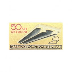 Значок 50 лет Октября. Главмоспромстройматериалы
