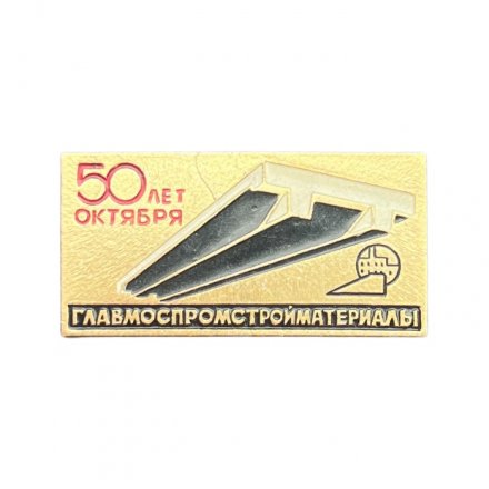 Значок 50 лет Октября. Главмоспромстройматериалы