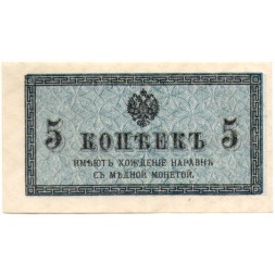 Российская империя 5 копеек 1915 год - UNC
