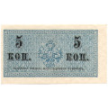 Российская империя 5 копеек 1915 год - UNC