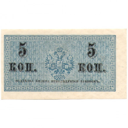 Российская империя 5 копеек 1915 год - UNC