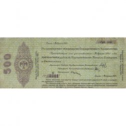 Российское правительство 500 рублей 1919 год (февраль) - Краткосрочное обязательство - Колчак - Омск - VF