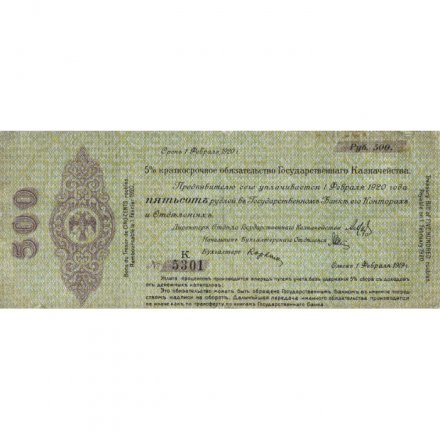 Российское правительство 500 рублей 1919 год (февраль) - Краткосрочное обязательство - Колчак - Омск - VF