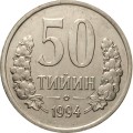 Узбекистан 50 тийин 1994 год (кольцо из точек на аверсе)