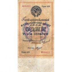 Государственного казначейский билет СССР 1 рубль золотом 1924 год - Кассир Богданов - VF-