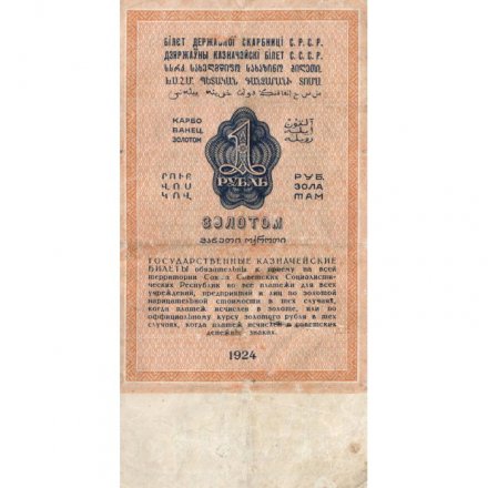 Государственного казначейский билет СССР 1 рубль золотом 1924 год - Кассир Богданов - VF-