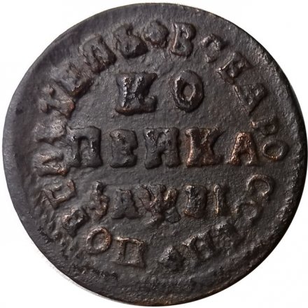 1 копейка 1715 год НД Пётр I (1699 - 1725) - XF-
