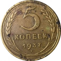СССР 5 копеек 1937 год - F