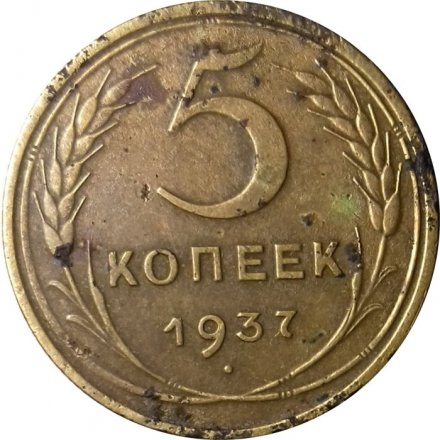 СССР 5 копеек 1937 год - F