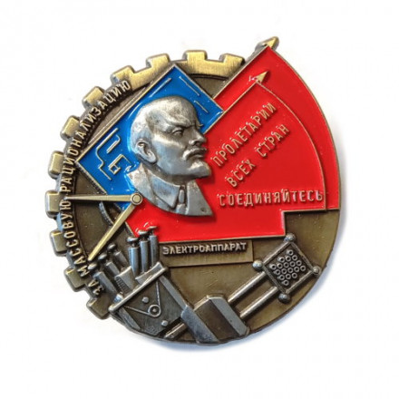 Знак &quot;За массовую рационализацию&quot; - Ударнику завода &quot;Электроаппарат&quot; копия