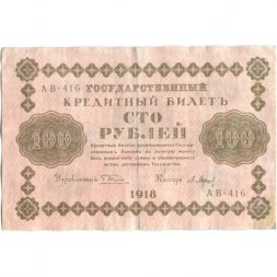 РСФСР 100 рублей 1918 год - водяной знак "Цифры горизонтально" - кассир П.Барышев - VF
