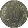 Югославия 50 динаров 1988 год