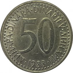 Югославия 50 динаров 1988 год