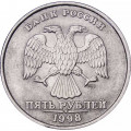 Россия 5 рублей 1998 год СПМД