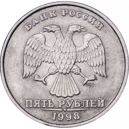 Россия 5 рублей 1998 год СПМД