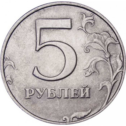 Россия 5 рублей 1998 год СПМД