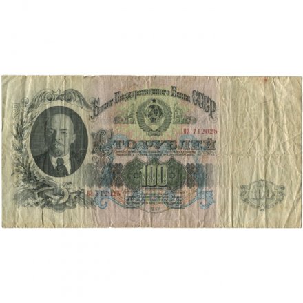 СССР 100 рублей 1947 год - (16 лент в гербе) - F- (надрывы)