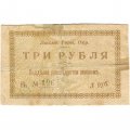 Лысьвенский Горный Округ. Ордер 3 рубля 1918 год - VG