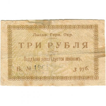 Лысьвенский Горный Округ. Ордер 3 рубля 1918 год - VG
