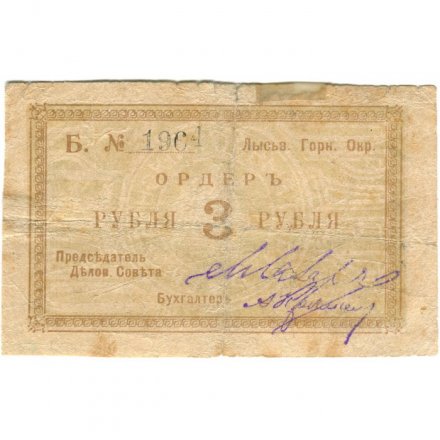 Лысьвенский Горный Округ. Ордер 3 рубля 1918 год - VG