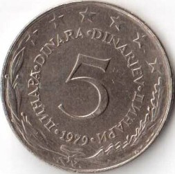 Югославия 5 динаров 1979 год