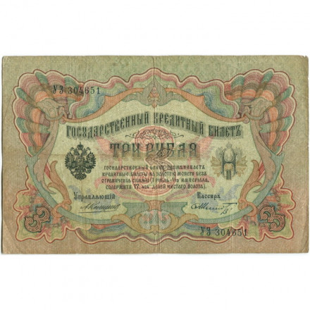 Российская империя 3 рубля 1905 год - Коншин - Шмидт - F