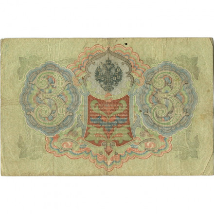 Российская империя 3 рубля 1905 год - Коншин - Шмидт - F