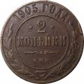 2 копейки 1905 год СПБ Николай II (1894 - 1917) - VF-
