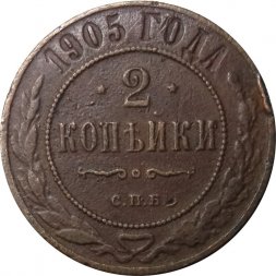 2 копейки 1905 год СПБ Николай II (1894 - 1917) - VF-