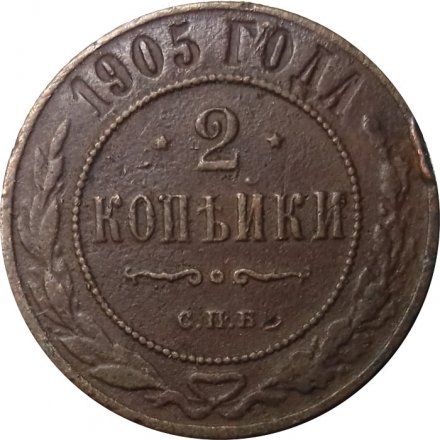 2 копейки 1905 год СПБ Николай II (1894 - 1917) - VF-