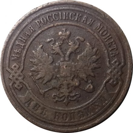 2 копейки 1905 год СПБ Николай II (1894 - 1917) - VF-