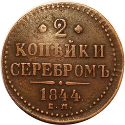 2 копейки 1844 год ЕМ Николай I (1825 - 1855) - VF
