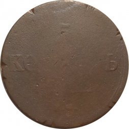 5 копеек 1836 год ЕМ-ФХ Николай I (1825—1855) - F