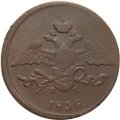 5 копеек 1836 год ЕМ-ФХ Николай I (1825—1855) - F