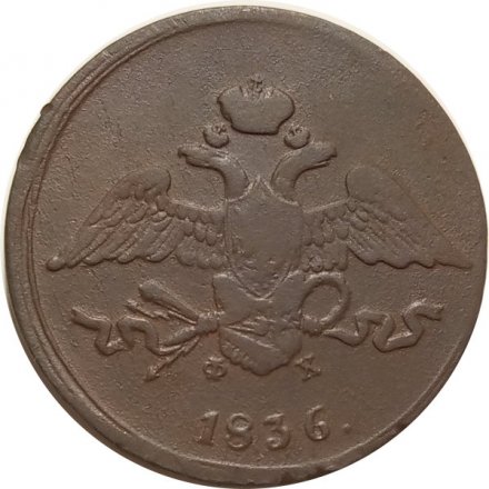 5 копеек 1836 год ЕМ-ФХ Николай I (1825—1855) - F