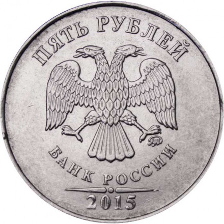 Россия 5 рублей 2015 год ММД
