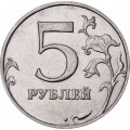 Россия 5 рублей 2015 год ММД