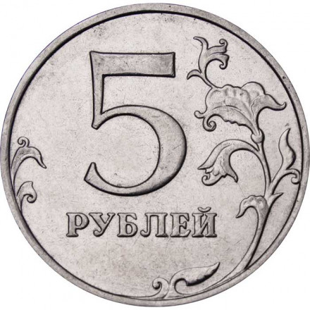 Россия 5 рублей 2015 год ММД