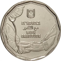 Израиль 5 новых шекелей 2021 год - Благодарность медикам