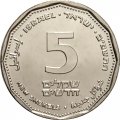 Израиль 5 новых шекелей 2021 год - Благодарность медикам