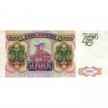 Россия 50000 рублей 1993 год - VF+