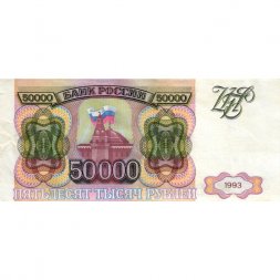 Россия 50000 рублей 1993 год - VF+