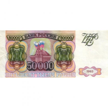 Россия 50000 рублей 1993 год - VF+