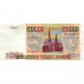 Россия 50000 рублей 1993 год - VF+