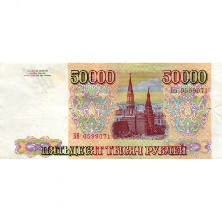 Россия 50000 рублей 1993 год - VF+
