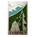 Значок Теберда. Карачаево-Черкесия