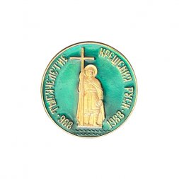 Значок Тысячилетие крещения Руси 988-1988
