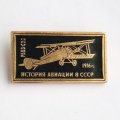 Значок История авиации в СССР. Самолет РБВЗ-С20, 1916 г.