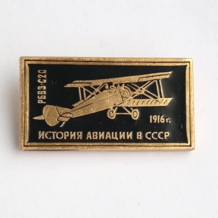 Значок История авиации в СССР. Самолет РБВЗ-С20, 1916 г.