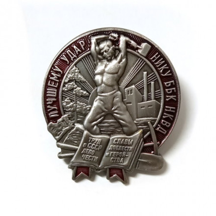 Знак &quot;Лучшему ударнику Беломорско-Балтийского канала&quot; копия